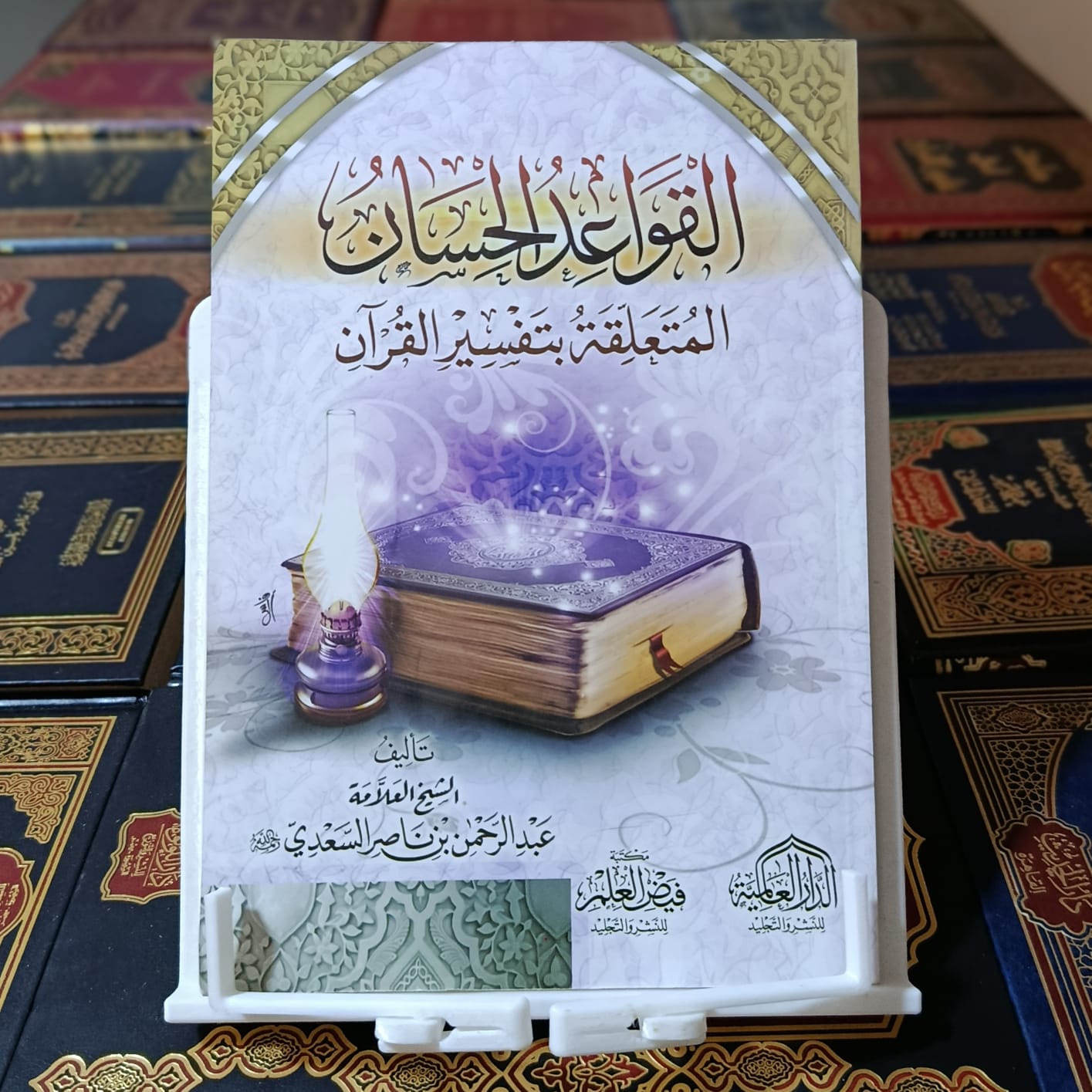 القواعد الحسان المتعلقة بتفسير القرآن